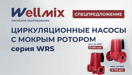 Распродажа 1-скоростных насосов Wellmix WRS