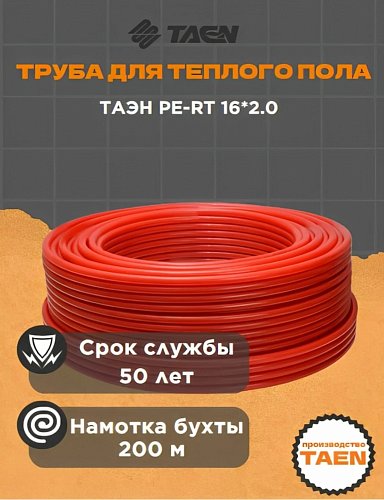 Труба ТАЭН 16*2,0 PERT для теплого пола. Акционная цена! 