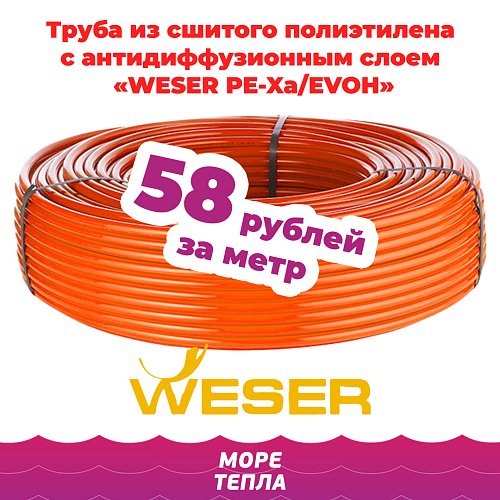 Труба из сшитого полиэтилена от WESER с антидиффузионным слоем