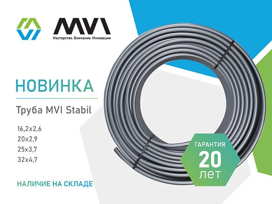НОВИНКА! Труба MVI Stabil 